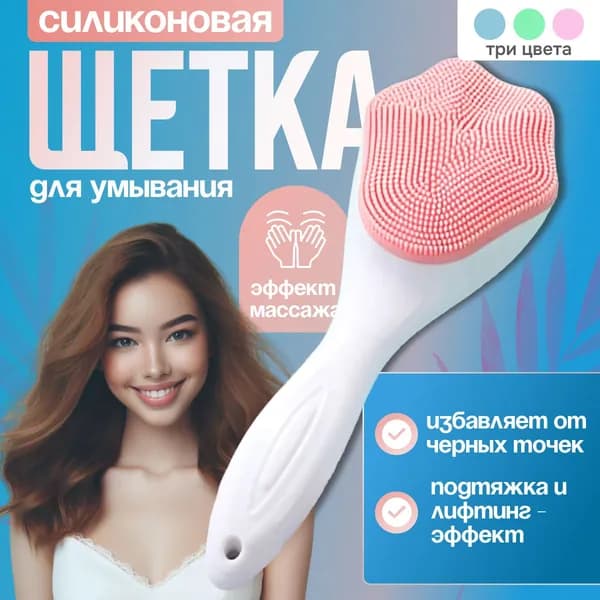 Щеточка для лица