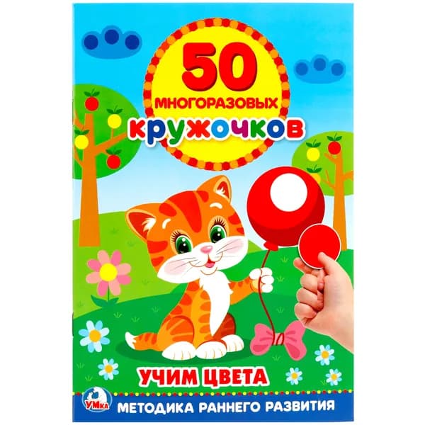 Книга для детей активити с наклейками, Учим цвета, 50 многоразовых кружочков, 8 страниц, Умка