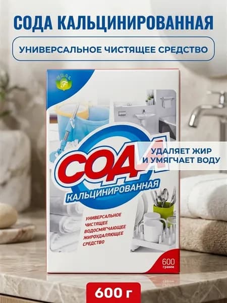 Кальцинированная сода для стирки 600г