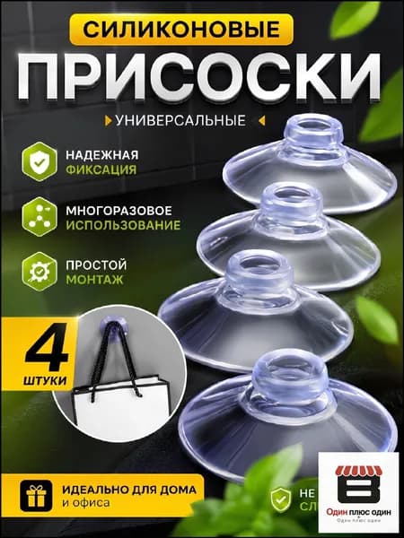 Присоска силиконовая прозрачная 40 мм, универсальная, вакуумная, 4 штуки в комплекте