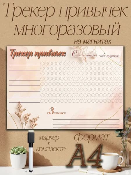 Трекер привычек на 21 день Формат A4 Ламинированный С магнитами и маркером планер тренировок