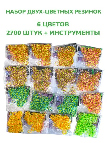 Набор ребристых двух-цветных резинок для плетения в форме 2700 штук
