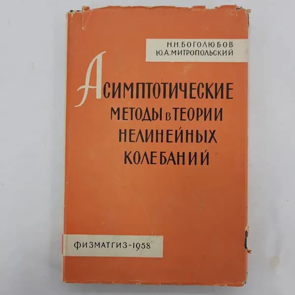 "Асимптотические методы в теории нелинейных колебаний"