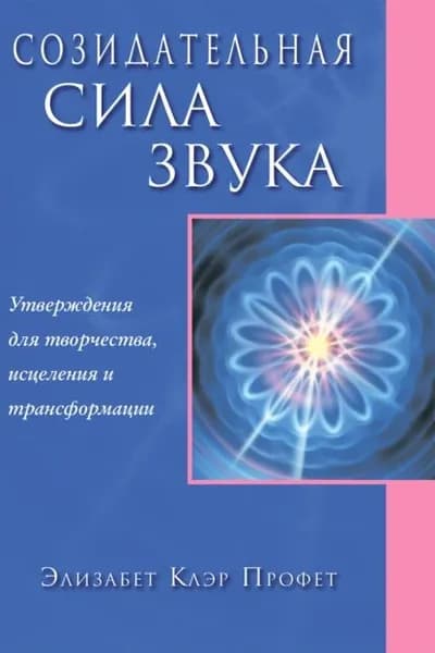 Созидательная сила звука | Профет Элизабет Клэр | Электронная книга