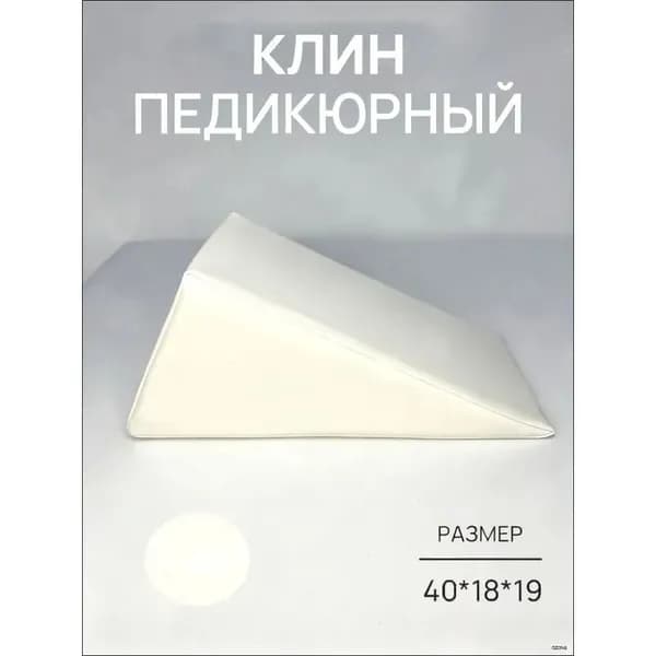 Педикюрный клин 20 20 40 см белый