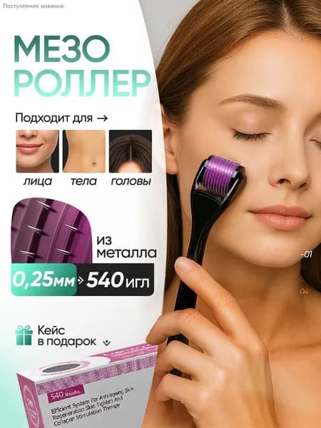 Мезороллер 0,25 мм 540 игл титан омоложение
