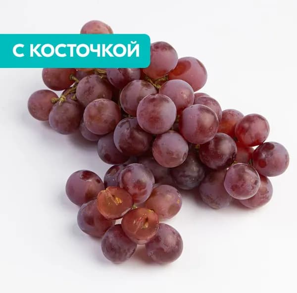 Виноград Ред Глоб, сладкий, с косточками, 500 г