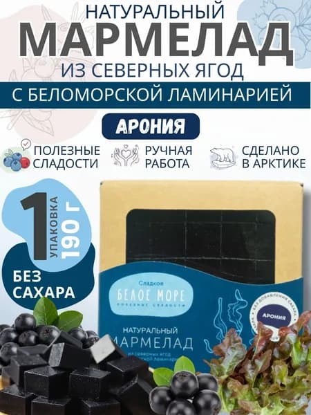 Натуральный мармелад из северных ягод. АРОНИЯ с ЛАМИНАРИЕЙ 1 х 190 г