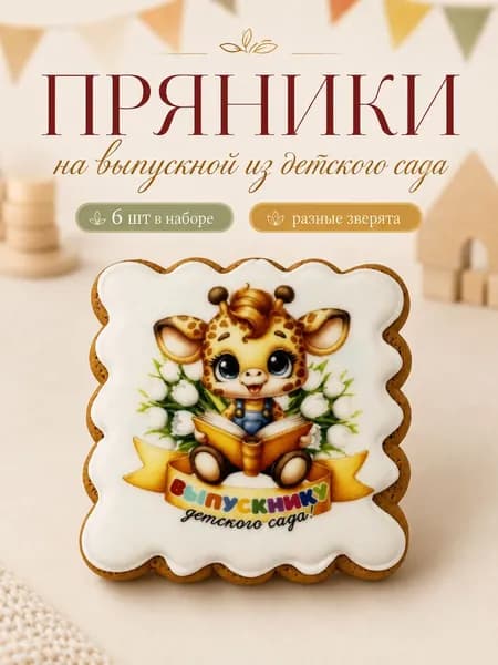 Пряники для выпускного в детский сад. Угощения для детей