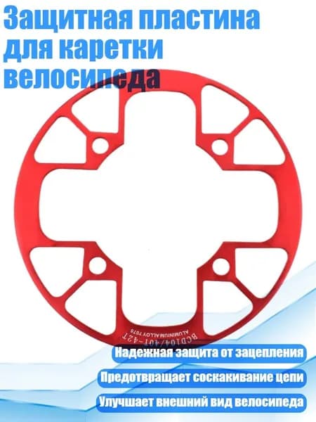 Защитная пластина для каретки велосипеда, красный - 40 42T