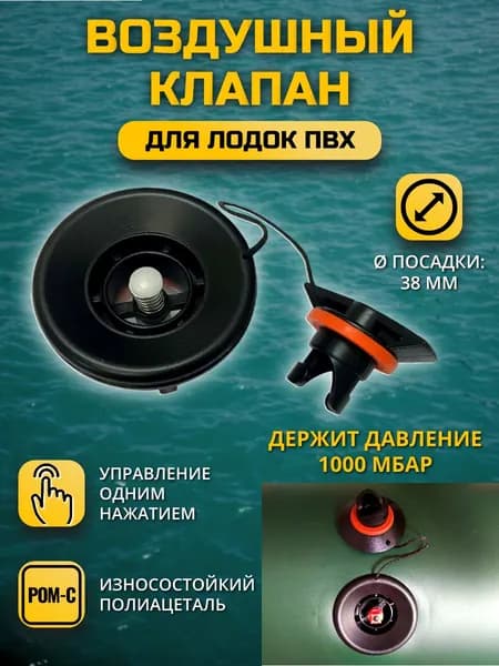 Клапан воздушный для лодки ПВХ