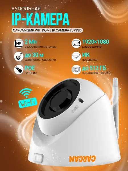 Купольная IP-камера CARCAM 2MP WiFi Dome IP Camera 2079SD