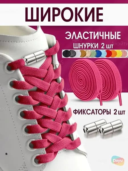 Шнурки