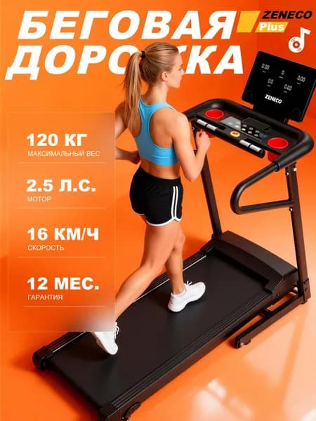 Складная Домашняя Беговая Дорожка ZENECO PLUS, 2.5 л.с, 16 км/ч