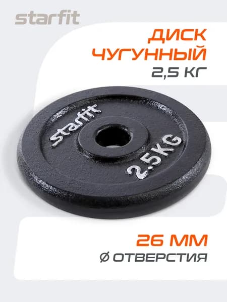 Блин для штанги чугунный STARFIT, 2,5 кг 1 шт