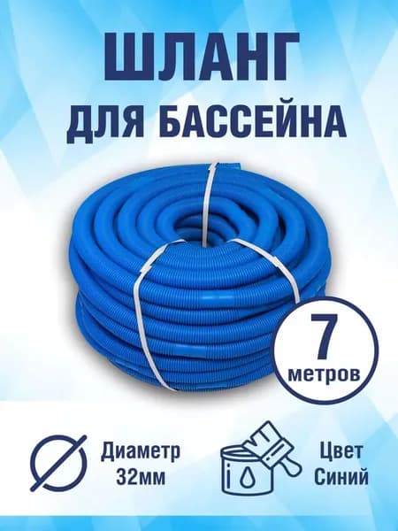 Шланг для плавательного бассейна 7 м, диаметр 32 мм, с хомутом шланга, сменный инструмент очистки труб плавания, синий