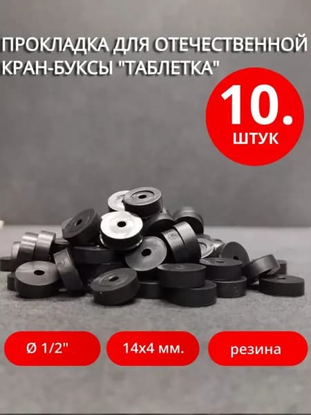 Прокладка для отечественной кран-буксы "таблетка" 1/2"