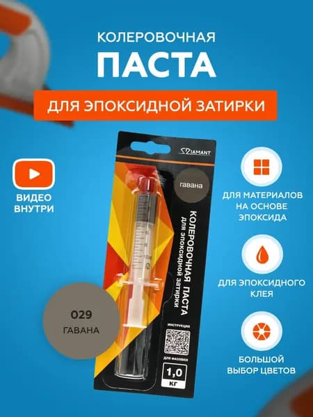 Паста колеровочная для эпоксидной затирки Diamant Color 1 кг 029 Гавана