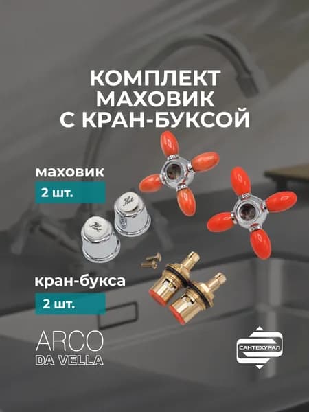 Маховик для смесителя с кран-буксой (по 2 шт)