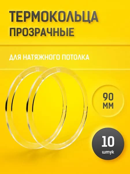 Термокольцо 90мм. (10 шт.) для натяжного потолка прозрачное