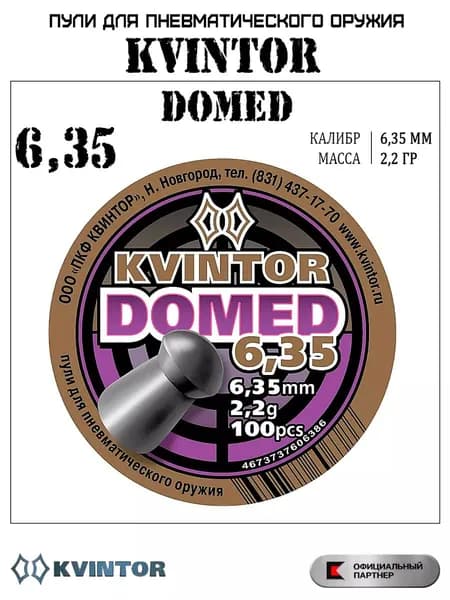 Пули для пневматики 6,35 мм Kvintor Domed 2,2 гр