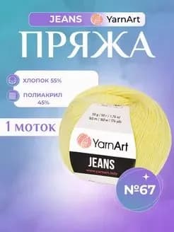 YARNART JEANS, 1 моток, цвет 67