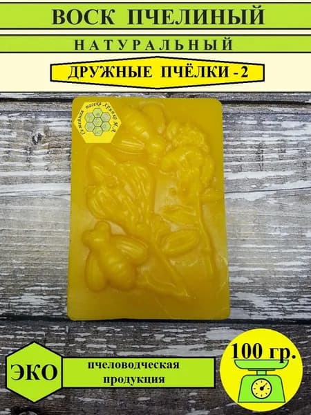 Воск пчелиный натуральный "Дружные пчёлки" 100г