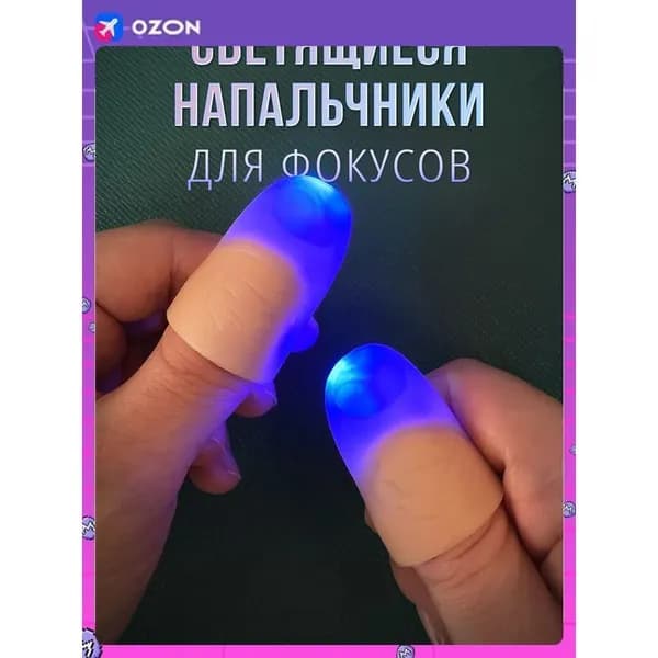 Светящиеся напальчники для фокусов 2 шт синие