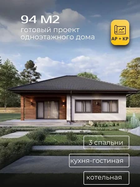 Проект одноэтажного дома из газобетона 94 м2 с 3 спальнями