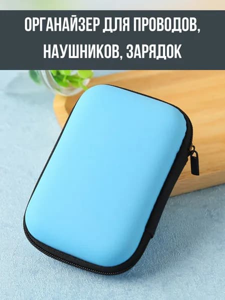 Органайзер для хранения проводов и зарядок компактный