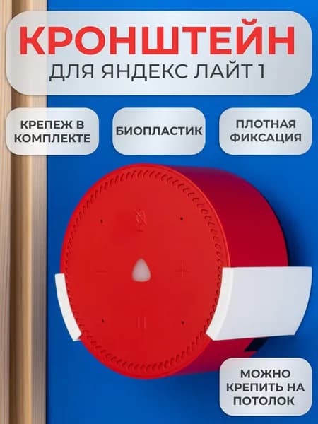 Подставка настенное крепление кронштейн для Яндекс станции Лайт 1