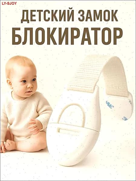 Блокиратор дверей и ящиков детский, 1 штук