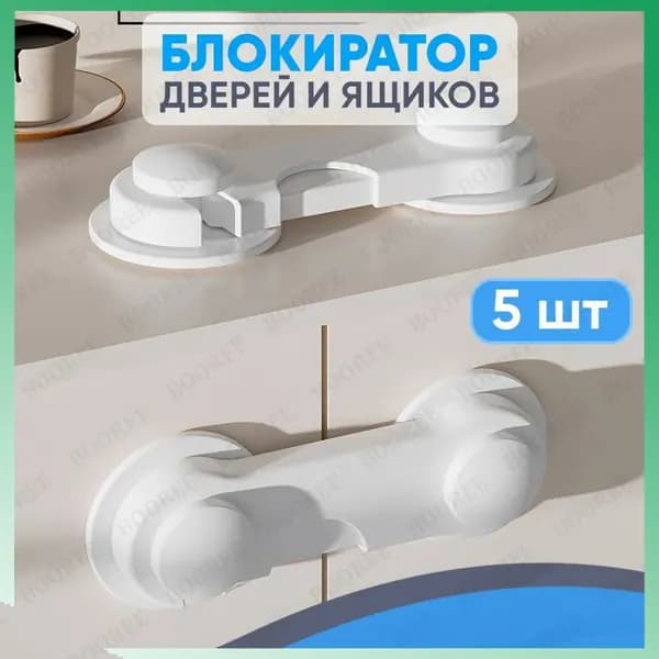 Блокиратор дверей и ящиков (5 шт), замок защита от детей на ящик