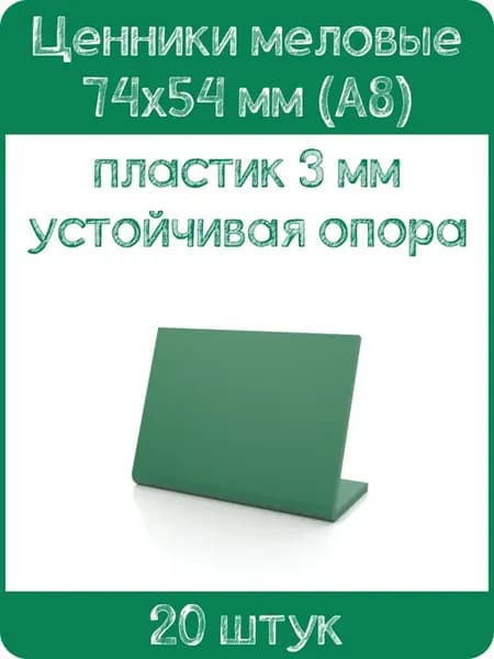 Ценник меловой L-образный 74х54 мм, зеленый, 100 шт