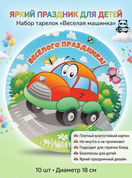 Тарелки одноразовые бумажные 18 см в наборе 10 шт "Веселая машинка"