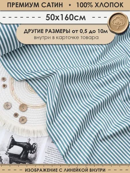 Ткань 50см (ширина 160см) хлопковая для шитья и рукоделия "3PRINTA Сатин с рисунком темно-бирюзовые полоски" (01-15-494-02)
