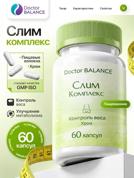 БАД к пище "Слим комплекс капс" - 60 капсул / уп - Doctor Balance