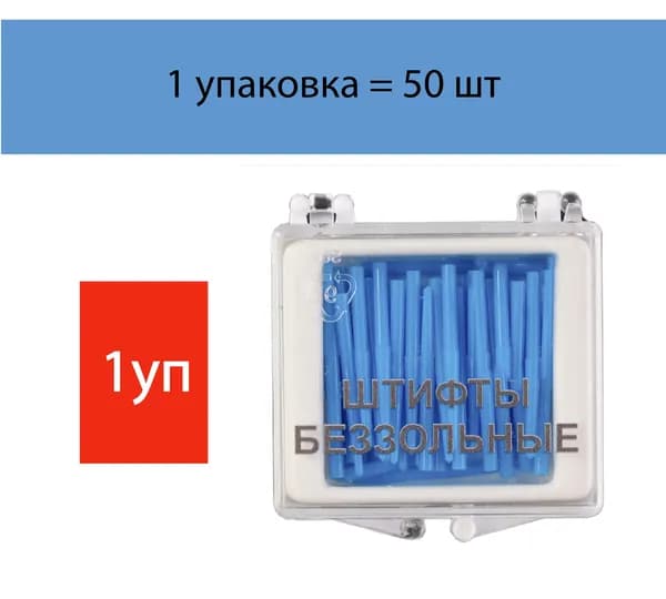 Беззольные штифты Лабораторные СИНИЕ 1уп