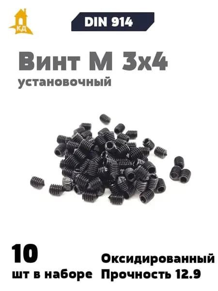 Винт установочный М 3х4, прочность 12.9, DIN 914, 10 шт.