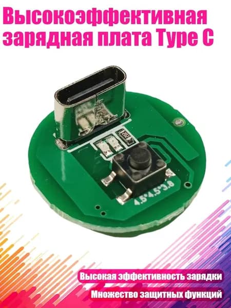 Высокоэффективная зарядная плата Type C, - 1pc
