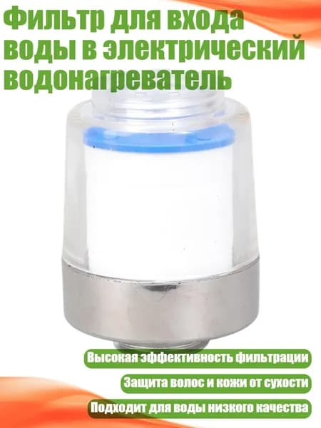 Фильтр для входа воды в электрический водонагреватель