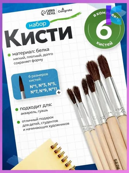 Набор кистей для рисования Круглая  № 1, 6 шт.