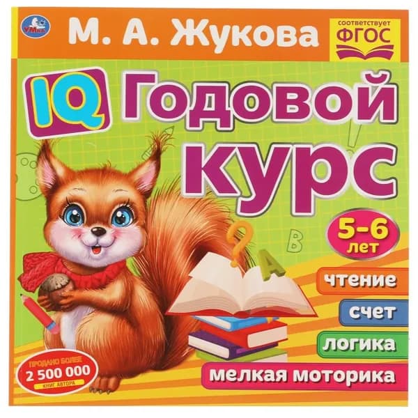 Книга IQ Годовой курс М.А. Жукова 5-6 лет, 66 стр. УМка 978-5-506-06025-3 | Жукова М. А.