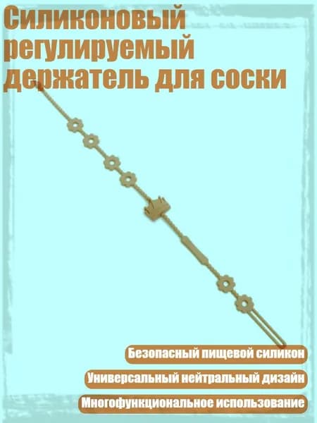 Силиконовый регулируемый держатель для соски, персик