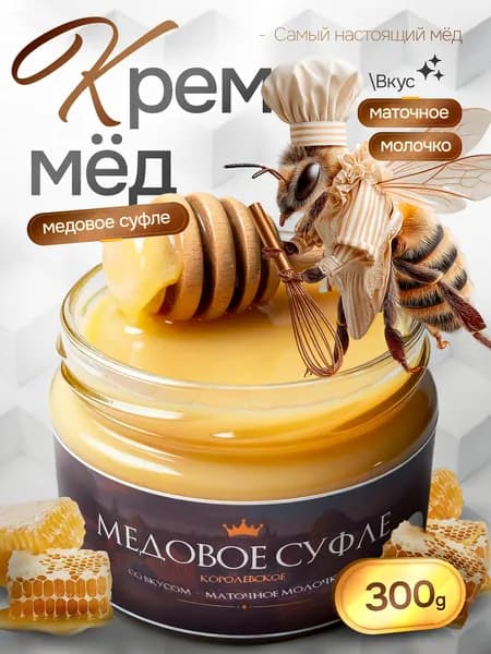 Маточное молочко Мед натуральный Крем - мед Медовое суфле, продукты питания без сахара 300 гр