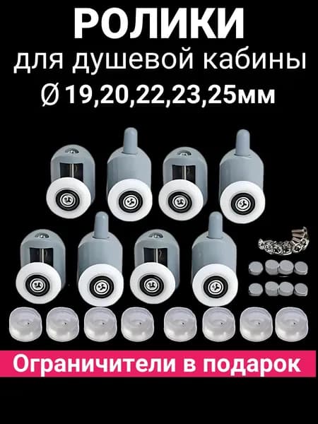 Ролики для душевой кабины, комплект 8шт ( 4 верхних и 4 нижних ролика)