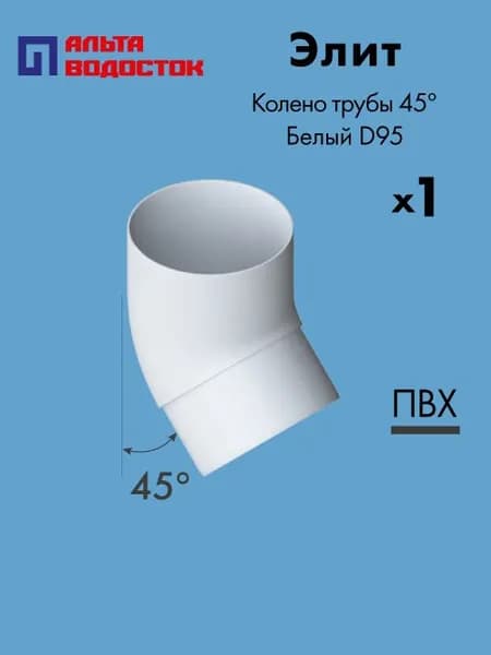 Колено трубы 45 Альта-Профиль Элит D95 Белый / Водосточная система комплект