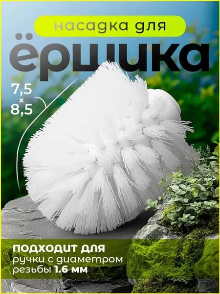Насадка на ершик для унитаза "ершик для унитаза", 1 шт