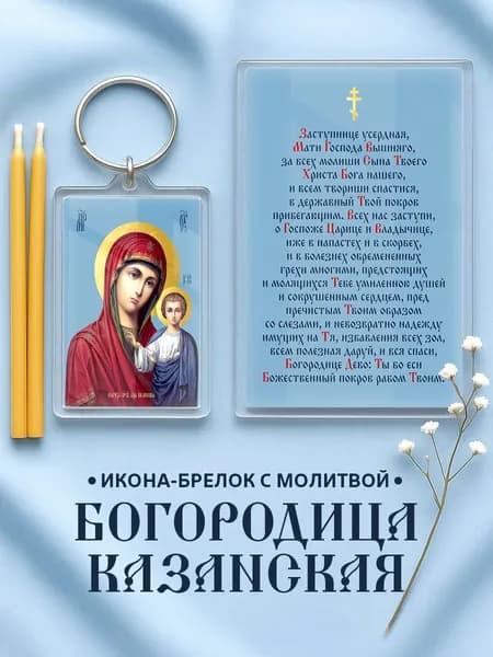 Икона на брелке Богородица Казанская с молитвой