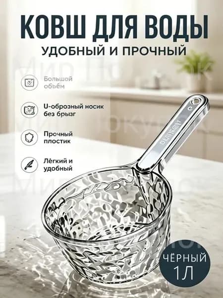 Ковш хозяйственный